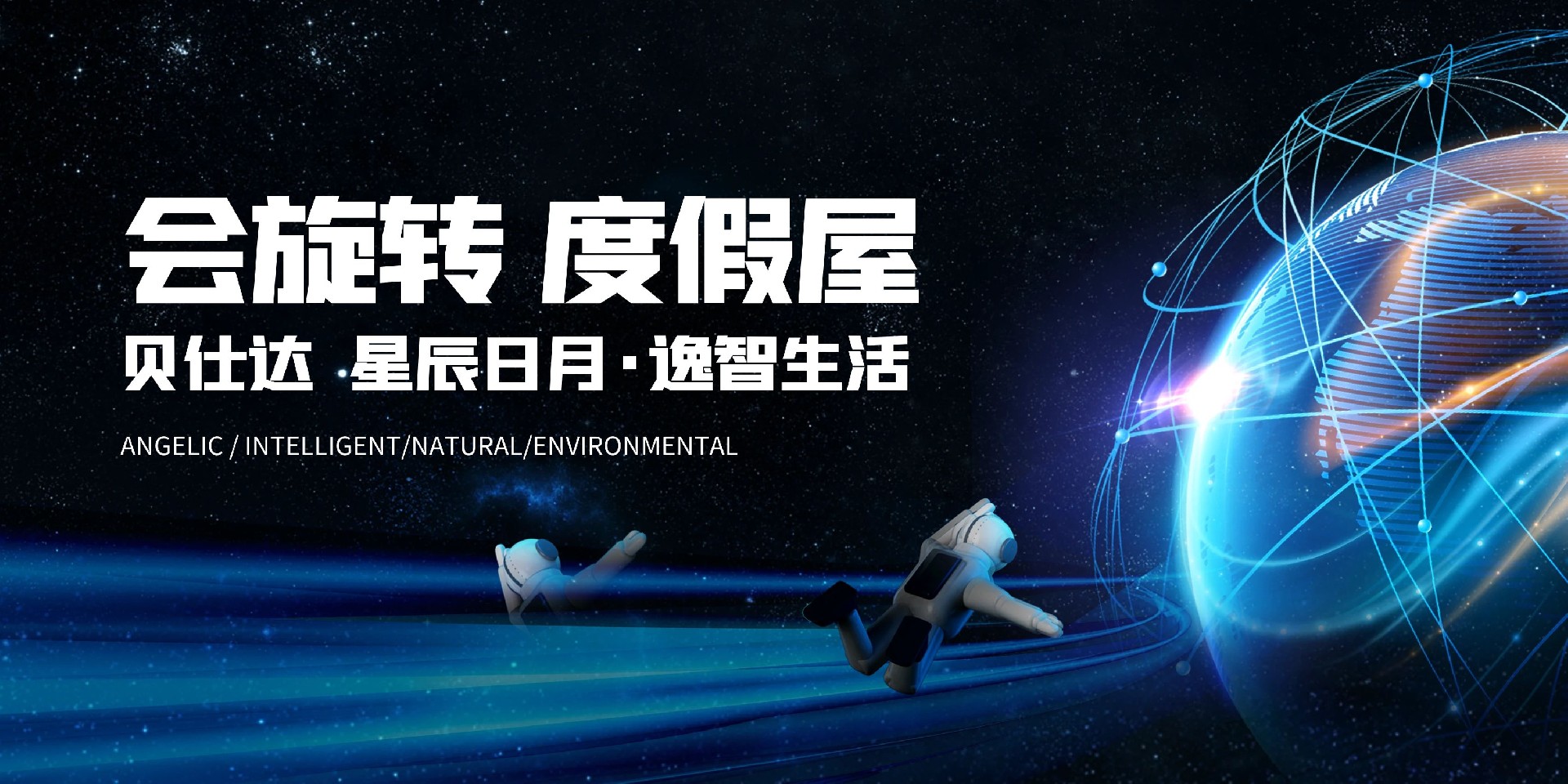 会旋转的AI智能房
